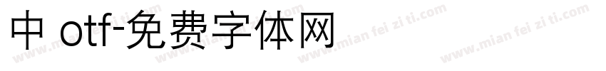 中 otf字体转换